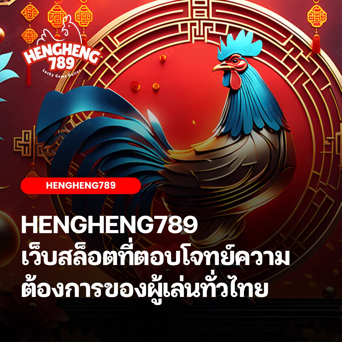 HENGHENG789